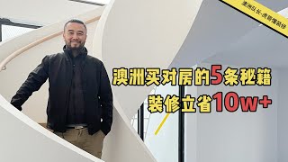 【澳洲队长-虎哥懂装修】澳洲买对房的5条秘籍 装修立省10w+