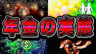 年金の真実…知らないと損するリアルな現状とは？