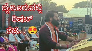 ಜನರ ಟೀಕೆಗಳ ಬಗ್ಗೆ ರಿಷಬ್ ಶೆಟ್ಟಿಯವರ ಮಾತು| Rishab Shetty at Parashurama Theme Park Bailur , Karkala