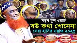 নতুন ফুল ওয়াজ | বউ কথা শোনেনা | মাওলানা বজলুর রশিদ মিয়া | Latest Full Waz 2025 | হাসির ওয়াজ