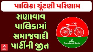 Ranavav Palika Election Result 2025 | રાણાવાવ પાલિકામાં સમાજવાદી પાર્ટીની જીત