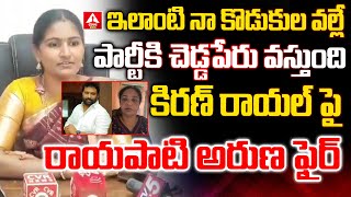 కిరణ్ రాయల్ పై రాయపాటి అరుణ ఫైర్ | Rayapati Aruna Comments On Kiran Royal Issue | ANN Telugu