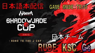 【NARAKA:BLADEPOINT】 J-CUP 2023 AS Qualifier Final Trio 【日本語本配信】