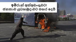 ඉම්රාන් ඛාන් අත්අඩංගුවට! ජනතාව යුධ හමුදාවට පහර දෙති