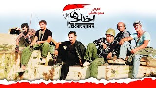 Ekhrajiha 1 / HD فیلم سینمایی اخراجی ها 1