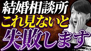 【ぶっちゃけます！】結婚相談所の運営でよくある落とし穴とその回避方法3選！