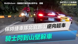 保時捷車隊北宜跑山「逆向超車」！騎士閃到山壁躲車：根本蓄意殺人｜三立新聞網 SETN.com