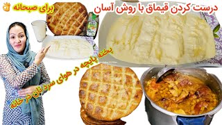 قیماق يا همون سر شیر وطنی 🇦🇫 و همچنان درست کردن پاچه در هوای سرد زمستانی 👌