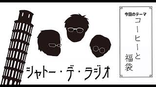 ガリレオクトパスのシャトー・デ・ラジオvol.127