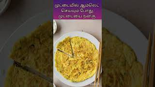 முட்டையைப் பற்றி டிப்ஸ்#egg interesting facts in Tamil#trending##minivlog #இவ்வளவு useful tips sa...