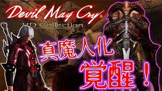 【DMC】ついにラスボスとの戦い！真魔人化になったダンテが挑む　デビルメイクライHD実況＃１１ 【devil may cry】