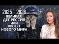 2025 - 2026 проект нового мира, революционное соединение Сатурн Нептун на рубеже времени