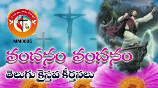 వందనం వందనం - తెలుగు క్రైస్తవ కీర్తనలు Most Popular Top Hit Telugu Christian Songs