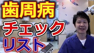 自分の歯周病を確認するチェックリストはあるか？【千葉市中央区の歯医者】