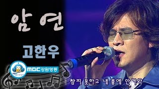 [아름다운음악세상] 고한우_ 암연(Live)