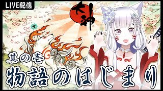 【大神 絶景版】＃01 物語のはじまり【＊ANNA＊】