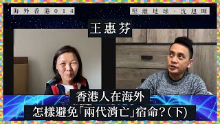 【海外香港・沈旭暉 014🌍】融樂會創辦人王惠芬：香港人在海外，怎樣避免「兩代消亡」宿命？