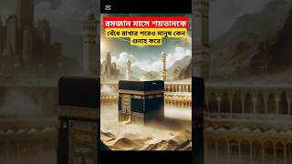 রমজান মাসে শয়তানকে বেঁধে রাখার পরেও মানুষ গুনাহ করে কেনো#islam #ramadan #shorts #shortsfeed