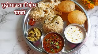 गुढीपाडवा विशेष थाळी| Gudi Padwa Special Veg Thali