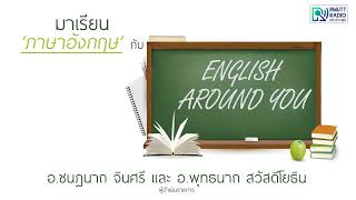 EnglishAroundYou l การใช้คำเชื่อมประเภทคำเดี่ยว Coordinating Conjunction