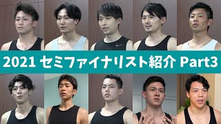 【2021ミスター・ジャパン】セミファイナリス40名一挙公開【Part3】