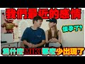 是不是分手了｜為什麼MIKI那麼少出現了？｜情侶Q&A