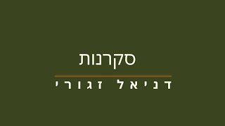 סקרנות