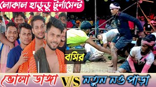 NOTUN NOWPARA 🆚 BHOLA DANGA NEW MODEL | নদিয়া হাডুডু টুর্নামেন্ট | FC KHAN STUDIO  #KABADDI #KOBADI