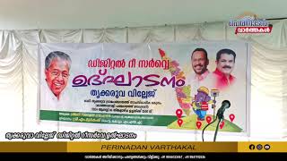 തൃക്കരുവാ വില്ലേജ്  ഡിജിറ്റൽ റീസർവേ ഉൽഘാടനം #mukesh