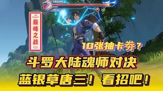 斗罗大陆魂师对决：蓝银草唐三！看招吧！Glog