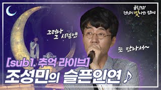 [sub1] 조성민의 슬픈인연 I 추억속으로 I 흠뻑~~~~~!!!