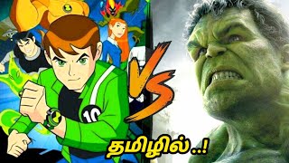 Ben10 vs Hulk 🤔🤔 || tamil🔥|| #ben10 #avengers #hulk #versusforimagination