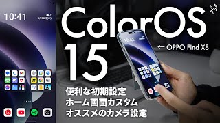 【完全保存版】OPPO Find X8のホーム画面カスタマイズと便利な初期設定！