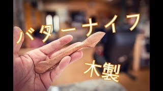 木工【DIY】バターナイフ木製