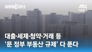 대출·세제·청약·거래 등…'문 정부 부동산 규제' 다 푼다 / JTBC 상암동 클라스