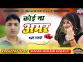 कोई ना अमर पटो लाओ * rajasthani chetawani bhajan singer mukesh kukhan pappu gujjar