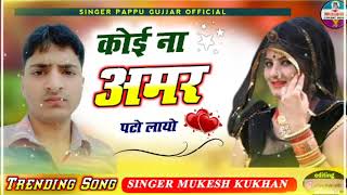 कोई ना अमर पटो लाओ *(Rajasthani chetawani Bhajan)Singer Mukesh kukhan/Pappu gujjar