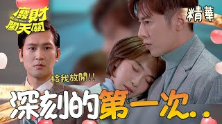 【廢財闖天關】EP07 子默突然告白？！天芹說到某種關係才能抱她！！精華【Here Comes Fortune Star】