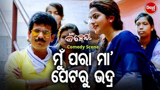 Mr Kanehiya New Film Comedy - Mun Para Maa Petaru Janma - ମୁଁ ପରା ମା' ପେଟରୁ ଭଦ୍ର | Papu,Jhilik