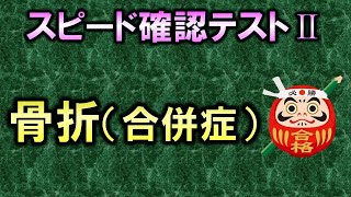 【聞き流し・スピード確認テストⅡ・108】骨折の合併症（整形外科学）