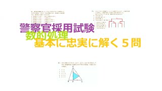 警察官採用試験　嘘つき問題　三角形の面積　4人の旅行した国　６人のトーナメント戦　正の整数他【公務員試験　数的処理５問】