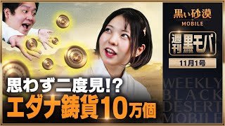 エダナ鋳貨が10万個！ 追加でさらにもらえるチャンスも！？【黒い砂漠モバイル】【週刊黒モバ】