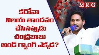 నాడు బాబు అండ్ గ్యాంగ్ ఎక్కడ || MRG HD