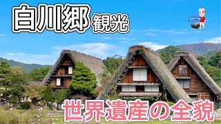 【世界遺産】岐阜県白川村　白川郷合掌造り集落の全貌