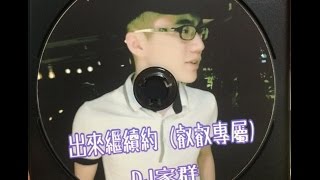 DJ家群 2015 出來繼續約 (叡叡專屬) 客製