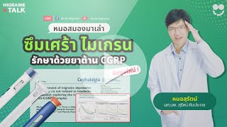 ไมเกรน ซึมเศร้า รักษาด้วย ยาต้าน CGRP