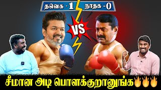 சீமான அடி பொளக்குறானுங்க🔥🔥🔥 | Seeman Press Meet | Actor Vijay Vs Seeman | U2 Brutus | U2 Brutus