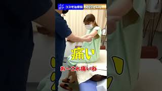 【恵比寿鍼灸】酷い肩こり腰痛に悩む看護師問診手足の確認4＃shorts【鍼灸院・整体】渋谷区恵比寿コスモ治療院