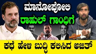 ಮಾನೋಪೋಲಿ ರಾಹುಲ್ ಗಾಂಧಿಗೆ ಕಥೆ ಹೇಳಿ ಬುದ್ಧಿ ಕಲಿಸಿದ ಅಜಿತ್ | Rahul gandhi |  Masala papad | Tv Vikrama