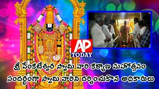 ||@శ్రీవేంకటేశ్వరస్వామి వారి కళ్యాణ మహోత్సవం సందర్భంగా స్వామి వారిని దర్శించుకొన అధికారులు||ApToday